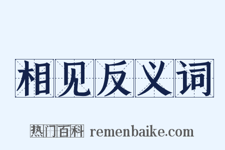 相见反义词是什么意思的图片